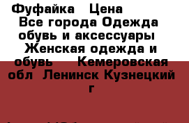 Фуфайка › Цена ­ 1 000 - Все города Одежда, обувь и аксессуары » Женская одежда и обувь   . Кемеровская обл.,Ленинск-Кузнецкий г.